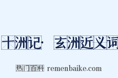 十洲记·玄洲近义词是什么意思的图片